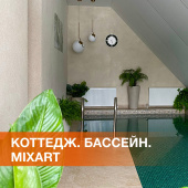 Отделка бассейна в частном доме. Отзыв блогера о декоративной штукатурке MIXART Отделка бассейна в частном доме. Отзыв блогера о декоративной штукатурке MIXART