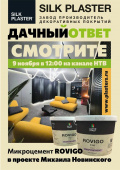 Новый проект SILK PLASTER в «Дачном ответе»! Новый проект SILK PLASTER в «Дачном ответе»!