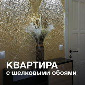Жидкие обои в новой квартире. Они все прекрасны! – Отзыв покупателя Жидкие обои в новой квартире. Они все прекрасны! – Отзыв покупателя