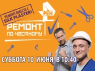 Программа "Ремонт по-честному" и Силк Пластер Программа "Ремонт по-честному" и Силк Пластер