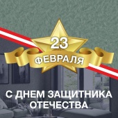 SILK PLASTER поздравляет мужчин с Днем защитника Отечества, желает уюта в доме и тепла! SILK PLASTER поздравляет мужчин с Днем защитника Отечества, желает уюта в доме и тепла!