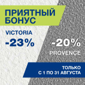 Приятный бонус! Скидки на жидкие обои Provence и Victoria Приятный бонус! Скидки на жидкие обои Provence и Victoria