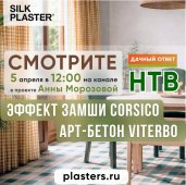 Новый проект SILK PLASTER в «Дачном ответе»! CORSICO и VITERBO в проекте Анны Морозовой. Новый проект SILK PLASTER в «Дачном ответе»! CORSICO и VITERBO в проекте Анны Морозовой.