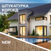 Декоративная штукатурка с бороздчатой фактурой КОРОЕД. Уже в продаже! Декоративная штукатурка с бороздчатой фактурой КОРОЕД. Уже в продаже!