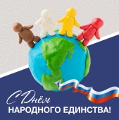 4 ноября – с Днем народного единства! 4 ноября – с Днем народного единства!