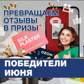 SILK PLASTER поздравляет победителей и дарит подарки! SILK PLASTER поздравляет победителей и дарит подарки!