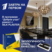 Ремонт с SILK PLASTER на Первом канале Ремонт с SILK PLASTER на Первом канале