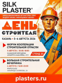 Казань, встречаемся! Silk Plaster приглашает на День строителя Казань, встречаемся! Silk Plaster приглашает на День строителя