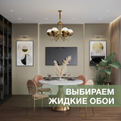 Не все жидкие обои одинаковы! Разбираемся, чем отличаются коллекции SILK PLASTER