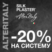 Скидка 20% на декоративные покрытия линейки ALTERITALY Скидка 20% на декоративные покрытия линейки ALTERITALY