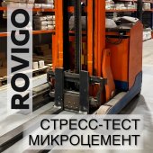 СТРЕСС-ТЕСТ на прочность / Микроцемент ROVIGO / Система для полов и стен СТРЕСС-ТЕСТ на прочность / Микроцемент ROVIGO / Система для полов и стен