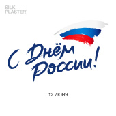 С Днем России!