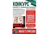 Конкурс «Ремонт с SILK PLASTER»! шелковая штукатурка (жидкие обои) Silk Plaster
