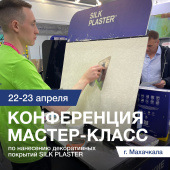 Приглашаем дизайнеров и мастеров-отделочников на Конференцию 22-23 апреля 2024 Приглашаем дизайнеров и мастеров-отделочников на Конференцию 22-23 апреля 2024