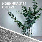 Новинка 2021 – декоративное покрытие BREEZE с эффектом плетеных нитей