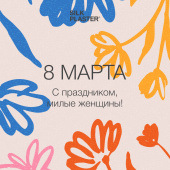 С праздником 8 Марта! С праздником 8 Марта!