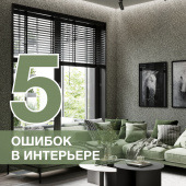 Распространенные ошибки при оформлении интерьера