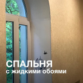 Шелковые обои для спальни. Отзыв о жидких обоях ART DESIGN Шелковые обои для спальни. Отзыв о жидких обоях ART DESIGN