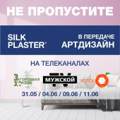 SILK PLASTER в ТВ-программе Артдизайн – не пропустите эфиры 31 мая, 04, 09 и 11 июня!