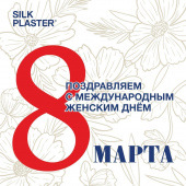 SILK PLASTER поздравляет милых дам с 8 Марта и желает уюта в доме! SILK PLASTER поздравляет милых дам с 8 Марта и желает уюта в доме!