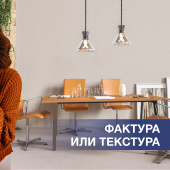 Фактура и текстура в дизайне интерьера Фактура и текстура в дизайне интерьера