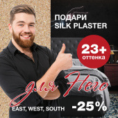 Подари SILK PLASTER! Скидка 25% на жидкие обои EAST, WEST, SOUTH Подари SILK PLASTER! Скидка 25% на жидкие обои EAST, WEST, SOUTH