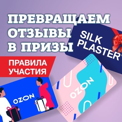 Превращаем отзывы в призы. Фантастическая Акция SILK PLASTER (2022 год) шелковая штукатурка (жидкие обои) Silk Plaster