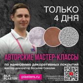 4 дня авторских мастер-классов главного мастера-технолога SILK PLASTER