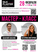 Мастер-класс Silk Plaster в Москве! Мастер-класс Silk Plaster в Москве!