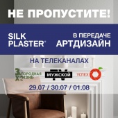 SILK PLASTER в ТВ-программе Артдизайн – не пропустите эфиры 29-30 июля и 1 августа!