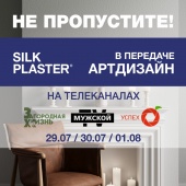 SILK PLASTER в ТВ-программе Артдизайн – не пропустите эфиры 29-30 июля и 1 августа! SILK PLASTER в ТВ-программе Артдизайн – не пропустите эфиры 29-30 июля и 1 августа!