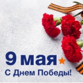 Поздравляем с Днём Победы! Поздравляем с Днём Победы!