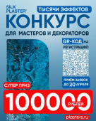 СТАРТУЕТ КОНКУРС для профессиональных мастеров и декораторов «ТЫСЯЧИ ЭФФЕКТОВ» СТАРТУЕТ КОНКУРС для профессиональных мастеров и декораторов «ТЫСЯЧИ ЭФФЕКТОВ»