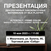 Презентация новинок SILK PLASTER в ТД «Сабур», г. Махачкала Презентация новинок SILK PLASTER в ТД «Сабур», г. Махачкала