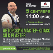 Мастер-класс по нанесению декоративных покрытий в Ростове-на-Дону Мастер-класс по нанесению декоративных покрытий в Ростове-на-Дону