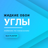 Как наносить жидкие обои на углы / Лайфхак Как наносить жидкие обои на углы / Лайфхак