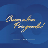 Счастливого Рождества! Счастливого Рождества!