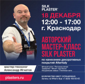 Мастер-класс по нанесению декоративных покрытий в Краснодаре Мастер-класс по нанесению декоративных покрытий в Краснодаре