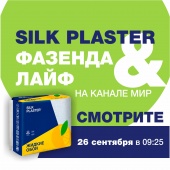 «Фазенда. Лайф» на телеканале МИР с участием SILK PLASTER – не пропустите эфир 26 сентября! «Фазенда. Лайф» на телеканале МИР с участием SILK PLASTER – не пропустите эфир 26 сентября!