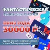SILK PLASTER объявляет о старте Фантастической Акции-2022 SILK PLASTER объявляет о старте Фантастической Акции-2022
