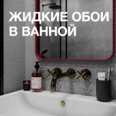 Жидкие обои в ванной. Мифы и реальность Жидкие обои в ванной. Мифы и реальность