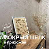МОКРЫЙ ШЕЛК в прихожей / Делаем ремонт своими руками