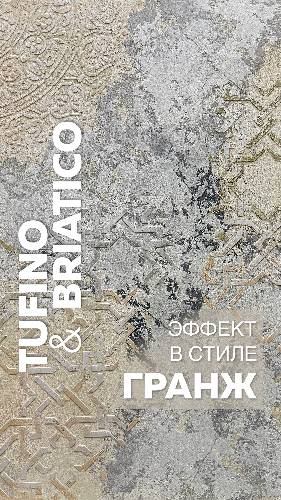 В СТИЛЕ ГРАНЖ / Декоративная штукатурка TUFINO