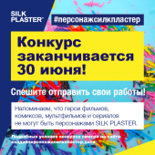 Жюри конкурса «Создай персонажа SILK PLASTER!». Жюри конкурса «Создай персонажа SILK PLASTER!».