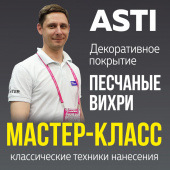 Декоративное покрытие ASTI / Мастер-класс / Эффект ПЕСЧАНЫЕ ВИХРИ Декоративное покрытие ASTI / Мастер-класс / Эффект ПЕСЧАНЫЕ ВИХРИ