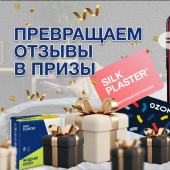 Запиши отзыв о жидких обоях SILK PLASTER и выиграй приз! Запиши отзыв о жидких обоях SILK PLASTER и выиграй приз!