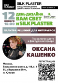 Приглашаем на выставку «День Дизайна» от ВАМ СВЕТ и SILK PLASTER Приглашаем на выставку «День Дизайна» от ВАМ СВЕТ и SILK PLASTER