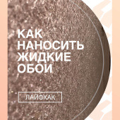 Как наносить жидкие обои? Делимся лайфхаками Как наносить жидкие обои? Делимся лайфхаками