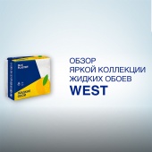 Видеообзор пастельной коллекции жидких обоев WEST Видеообзор пастельной коллекции жидких обоев WEST