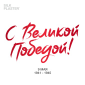 С Днем Победы!
